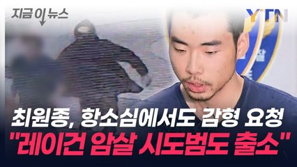 "레이건 암살 시도범도 출소"...최원종, 항소심에서도 감형 요청 [지금이뉴스] / YTN