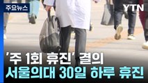 의대 교수 '주 1회 휴진' 확산...