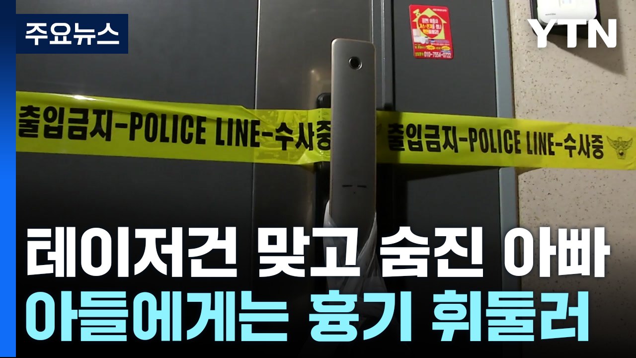아들에게 흉기 휘두른 50대 테이저건 검거 뒤 사망 / YTN
