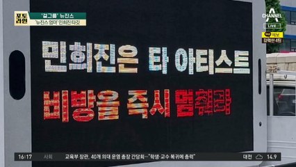 ‘뉴진스 엄마’ 민희진 타깃…분노한 팬들 ‘트럭 시위’