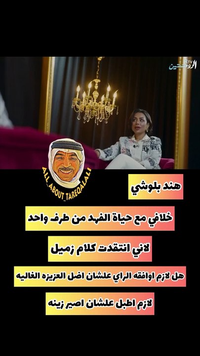 هند البلوشي عن خلافها مع حياة الفهد: هي أمي الثانية