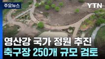 축구장 250개 크기...나주 영산강에도 국가 정원 추진 / YTN
