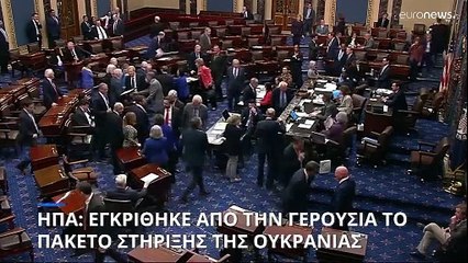 ΗΠΑ: Η Γερουσία ενέκρινε τη βοήθεια 95 δισ. δολαρίων για Ουκρανία και Ισραήλ