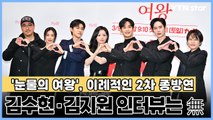 '눈물의 여왕', 이례적인 2차 종방연…김수현·김지원 인터뷰는 無 / YTN
