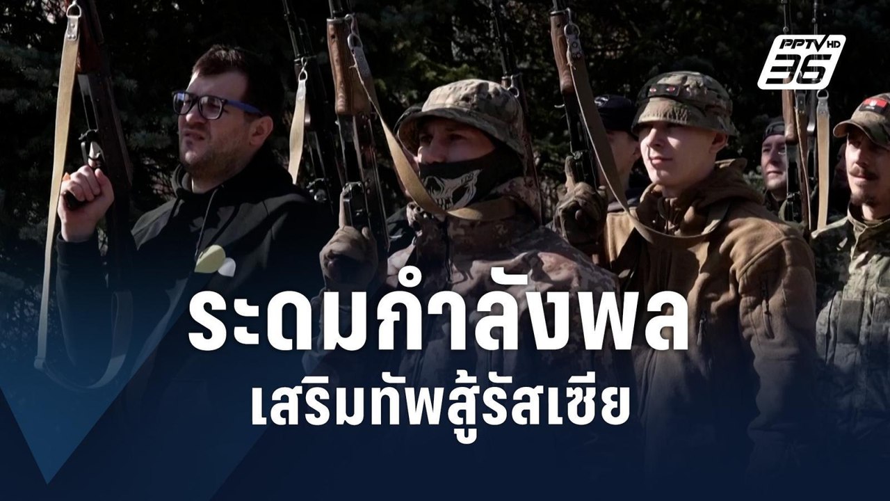 ยูเครนระงับบริการกงสุล บีบชายฉกรรจ์กลับมาเกณฑ์ทหารรับใช้ชาติ | ข่าวต่างประเทศ | PPTV Online