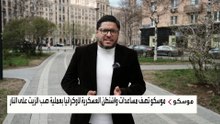 موسكو: الدعم الأميركي لأوكرانيا لن يغير الوضع الميداني