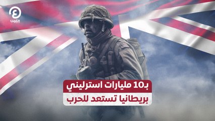 بـ10 مليارات استرليني.. بريطانيا تستعد للحرب