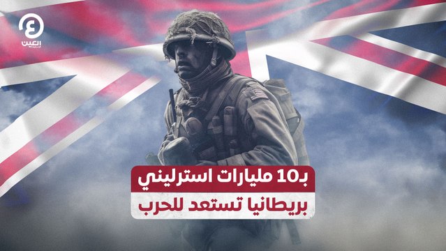 بـ10 مليارات استرليني.. بريطانيا تستعد للحرب