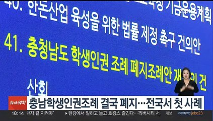 충남학생인권조례 결국 폐지…전국서 첫 사례