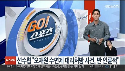 선수협 "오재원 수면제 대리처방 사건, 반인륜적"