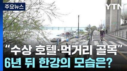 "수상 호텔·먹거리 골목"...6년 뒤 한강의 모습은? / YTN