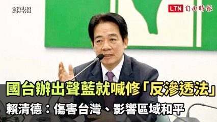 國台辦批藍營推修「反滲透法」 賴清德警告：傷害台灣與區域和平 🇹🇼