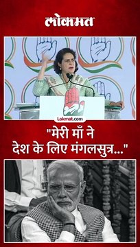 प्रियंका गांधींनी मोदींना सुनावलं, मंगळसुत्राच्या विधानवरुन हल्ला