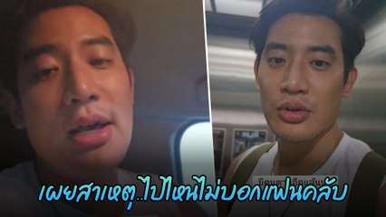 บิ๊ก ทองภูมิ เผยสาเหตุ ไม่มีแฟนคลับมารอ ตามงานเหมือนคนอื่น