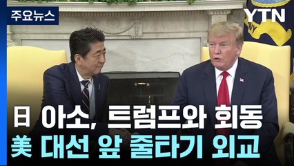 日 아소, 뉴욕서 트럼프와 회동...美대선 앞 줄타기 외교 / YTN