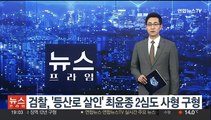 검찰, '등산로 살인' 최윤종 2심도 사형 구형