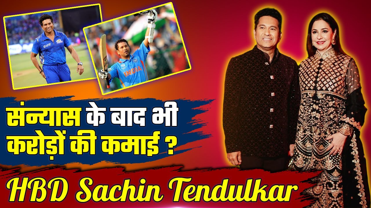 Sachin Tendulkar की अमीरी के आगे Virat-Dhoni भी भरते हैं पानी, Net Worth सुनकर हो जाएं Clean Bold!
