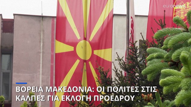 Βόρεια Μακεδονία: Επτά υποψήφιοι στις προεδρικές εκλογές- Θεωρείται βεβαιος ο β' γύρος στις 8 Μαΐου