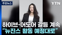 하이브-어도어 갈등 계속...