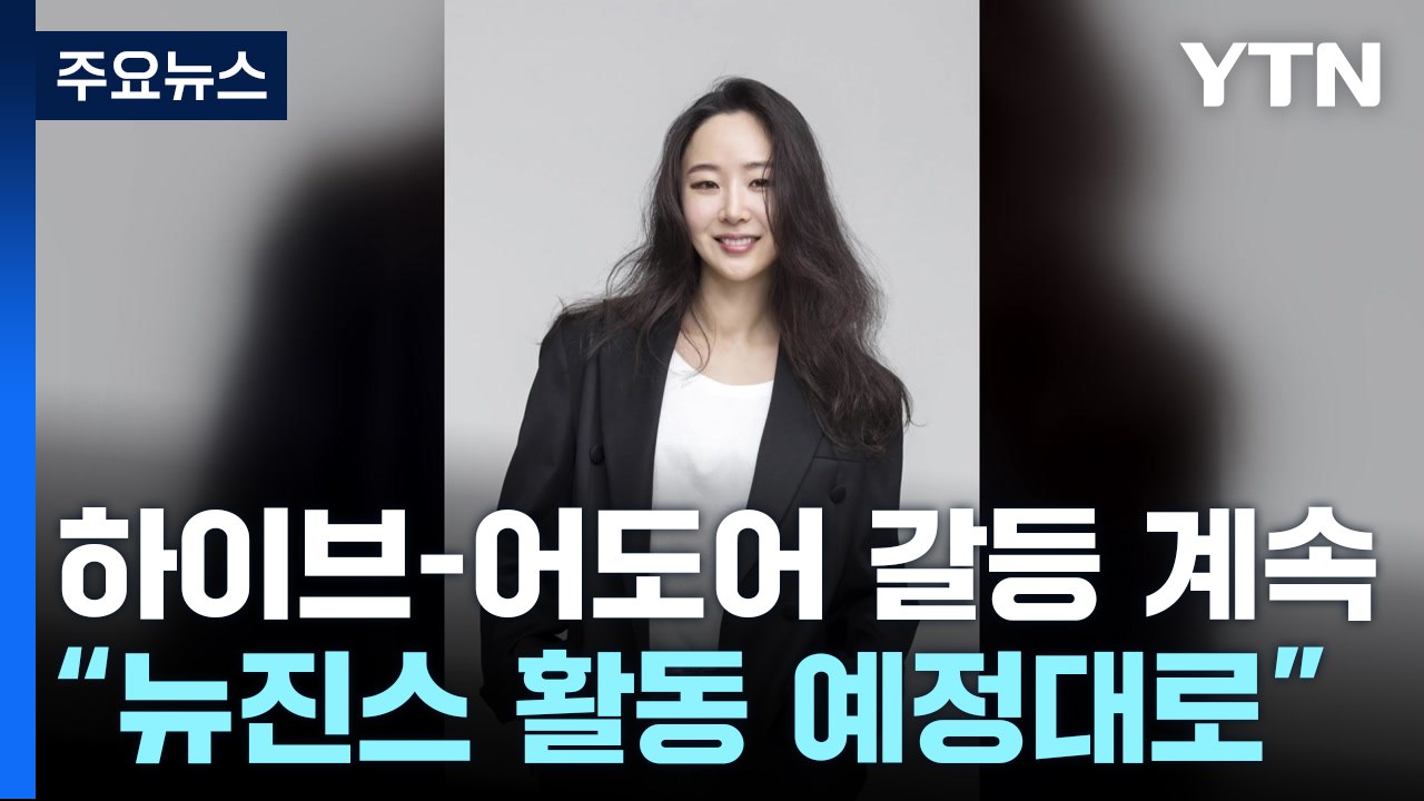 하이브-어도어 갈등 계속..."뉴진스 모든 활동은 예정대로" / YTN