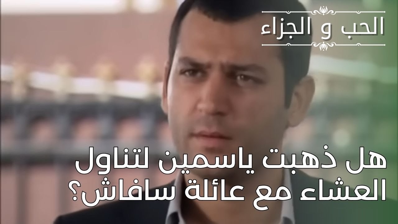 هل ذهبت ياسمين لتناول العشاء مع عائلة سافاش؟ | مسلسل الحب والجزاء  - الحلقة 27