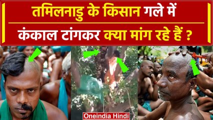 Tamil Nadu Farmers Protest: गले में कंकाल टांगकर विरोध प्रदर्शन कर रहे किसान | #Shorts | वनइंडिया