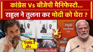 Rahul Gandhi ने Congress Manifesto और BJP Manifesto की तुलना कर PM Modi को कैसे घेरा| वनइंडिया हिंदी