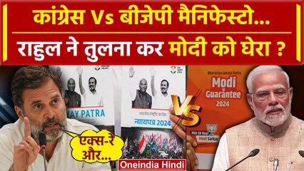 Скачать видео: Rahul Gandhi ने Congress Manifesto और BJP Manifesto की तुलना कर PM Modi को कैसे घेरा| वनइंडिया हिंदी