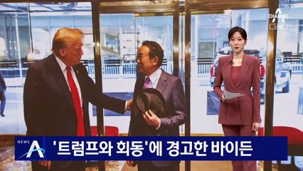 ‘트럼프와 회동’에 경고한 바이든