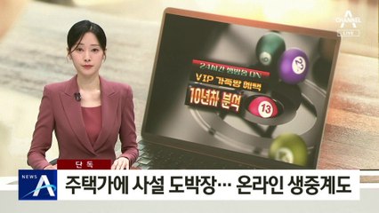 [단독]주택가에 사설 도박장…온라인 생중계도