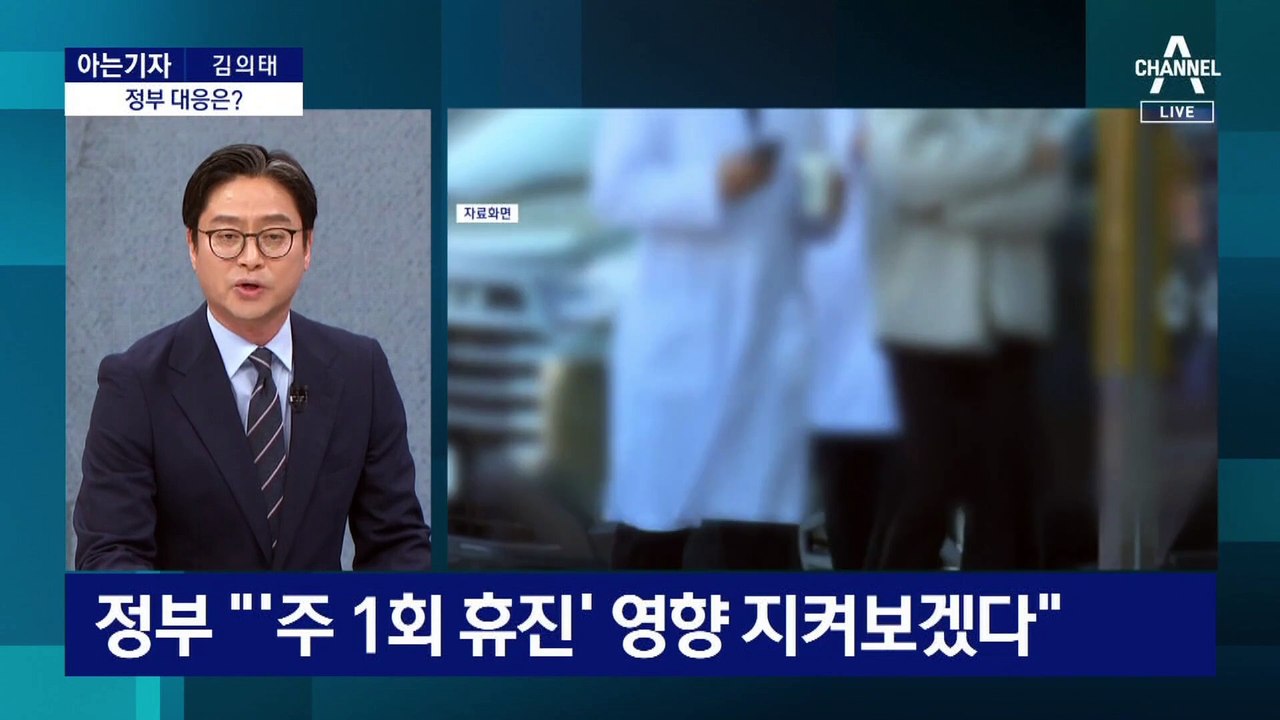 [아는기자]의대 교수 ‘주 1회 휴진’…환자들 피해는?