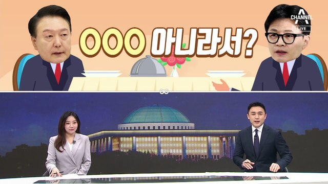 [여랑야랑]윤 대통령·한동훈, 1순위 아니라서? / 낙선자의 쓴소리 / ‘김건희 여사 특별법’ 의제 충돌