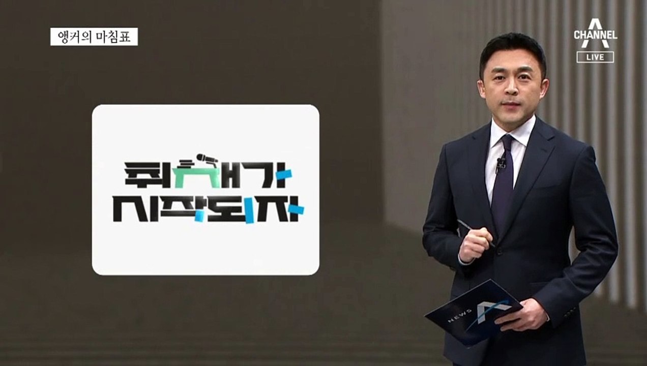 [앵커의 마침표]‘취재가 시작되자’ 뉴스의 출발