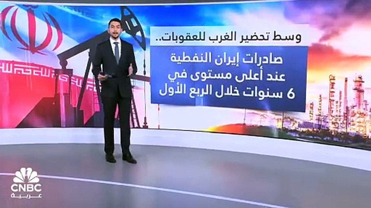 وسط تحضير الغرب للعقوبات على طهران.. صادرات إيران النفطية عند أعلى مستوى في 6 سنوات خلال الربع الأول.mp4
