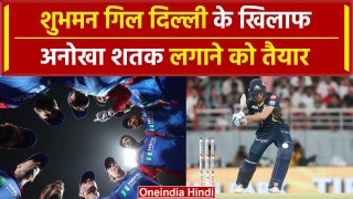 IPL 2024:- Delhi के खिलाफ Shubman Gill कीर्तिमान रचेंगे | DC vs GT | वनइंडिया हिंदी