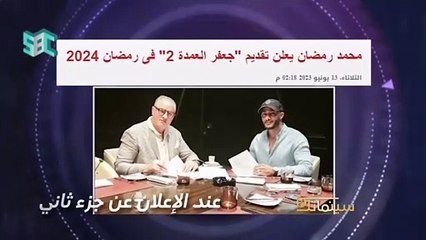 محمد رمضان يعلق على انسحاب محمد سامي من جعفر العمدة 2