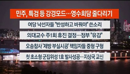 [이시각헤드라인] 4월 24일 뉴스리뷰