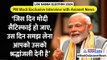 PM Modi Interview: आप सैटिस्फाई हैं...हेल्थकेयर पर PM मोदी का अब तक का सबसे बड़ा बयान