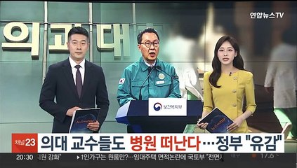 의대 교수들도 병원 떠난다…정부 "유감"