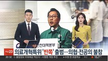 의료개혁특위 '반쪽' 출범…의협·전공의 불참