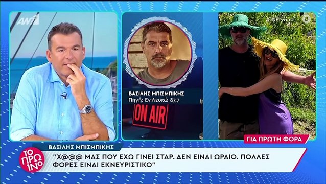 Μπισμπίκης για τις πρώτες κοινές φώτο με τη Βανδή - Τις πούλησαν 50 ευρώ