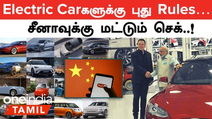 Chinaவால் இந்தியாவில் முதலீடு செய்ய முடியாதா? | Electric Vechile | Oneindia Tamil