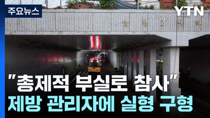 오송참사 조사위 "재난 시스템 전무"...임시제방 부실 관련자 실형 구형 / YTN
