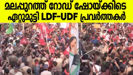 മലപ്പുറം വണ്ടൂരിൽ റോഡ് ഷോയ്ക്കിടെ ഏറ്റുമുട്ടി LDF, UDF പ്രവർത്തകർ