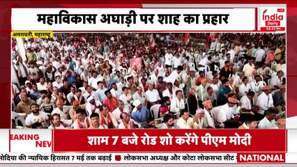 Lok Sabha Election 2024: महाराष्ट्र में बढ़ा सियासी पारा, अमरावती में गरजे अमित शाह |BJP | RALLY