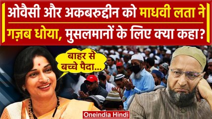 Madhavi Latha ने मुसलमानों को लेकर Asaduddin Owaisi और Akbaruddin का कैसा राज खोला ? |वनइंडिया हिंदी