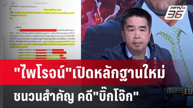 ไพโรจน์ เปิดหลักฐานสำคัญ คดี บิ๊กโจ๊ก กลางรายการ | เข้มข่าวเย็น | 24 เม.ย.67