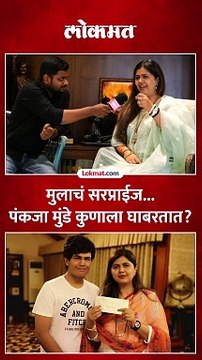 निवडणुकीत मुलाने पंकजा मुंडेंना काय सरप्राईज दिलं?