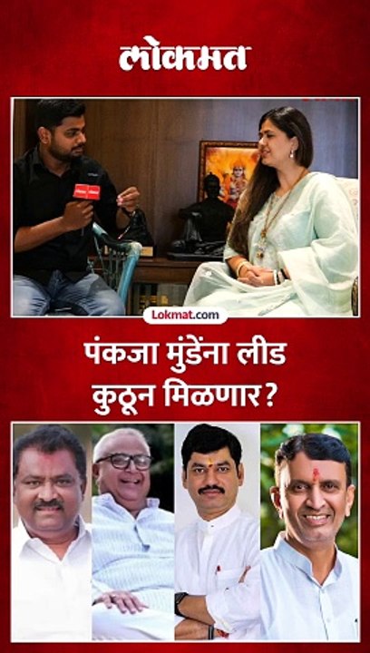 नेत्यांमध्ये स्पर्धा, लीड कुठून मिळणार?  पंकजा मुंडे काय म्हणाल्या?