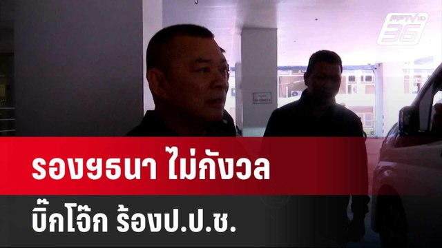 รองฯธนา ไม่กังวล บิ๊กโจ๊ก ร้องป.ป.ช. | เข้มข่าวค่ำ | 24 เม.ย. 67